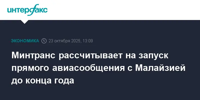 Росавиация и Red Wings запустят прямые рейсы в Малайзию при поддержке Минтранса-0