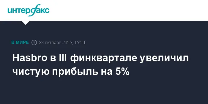 Рост прибыли Hasbro и FactSet составил 5% в третьем квартале-0