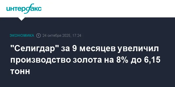 Селигдар укрепляет позиции благодаря росту золотодобычи и успехам на рынке металлов-0