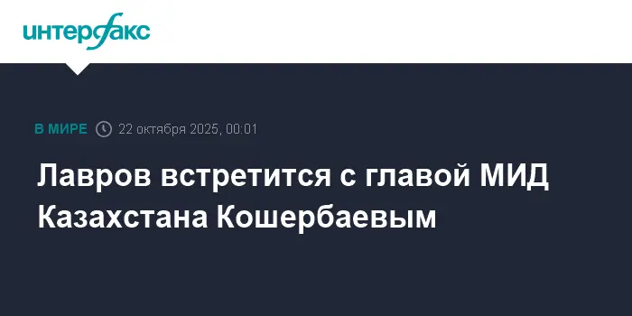 Сергей Лавров готов к переговорам с Ермеком Кошербаевым по вопросам России и Казахстана-0