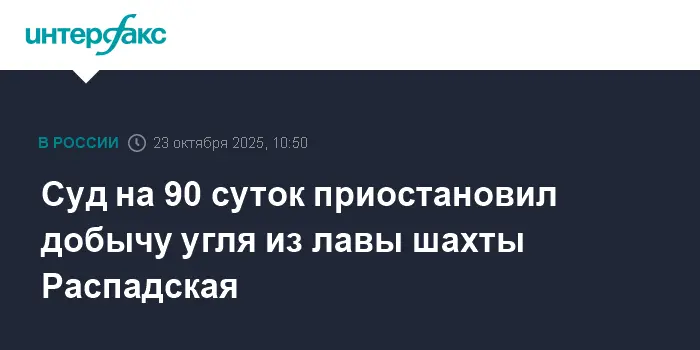 Шахта Распадская усиливает контроль в ответ на решение Ростехнадзора-0