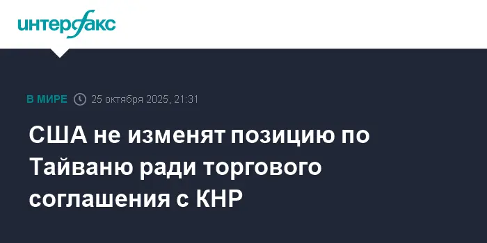 США сохраняют поддержку Тайваня и укрепляют диалог с КНР и Си Цзиньпином-0