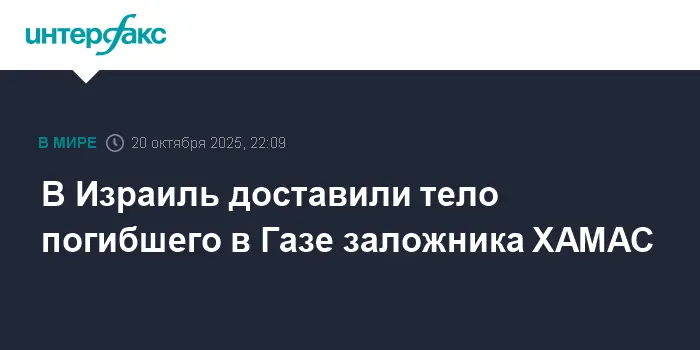 Тело израильского заложника, освобожденного из Газы, возвращено на родину-0