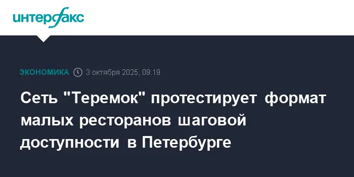 Теремок открывает малые рестораны шаговой доступности в Петербурге и Москве-0