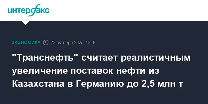 Транснефть и КазМунайГаз обсуждают перспективы роста поставок нефти в Германию-0