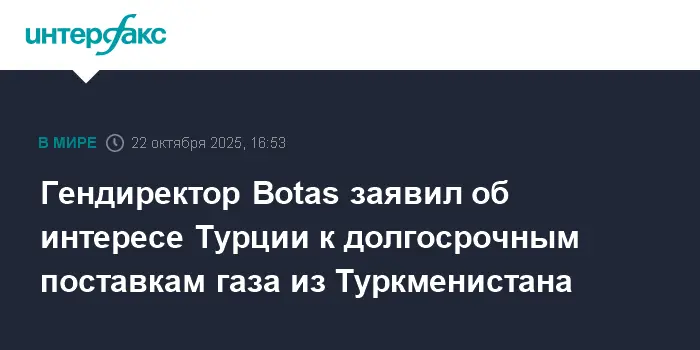 Турция с помощью Botas и Абдулвахита Фидана налаживает партнерство с Туркменистаном в сфере природного газа-0