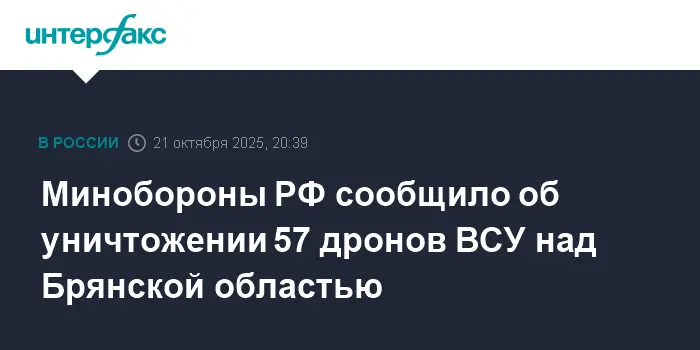 В Брянской области сбиты 57 украинских дронов силами ПВО РФ-0