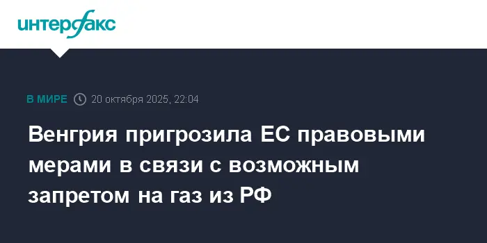 Венгрия полна решимости сохранить российский газ для ЕС-0