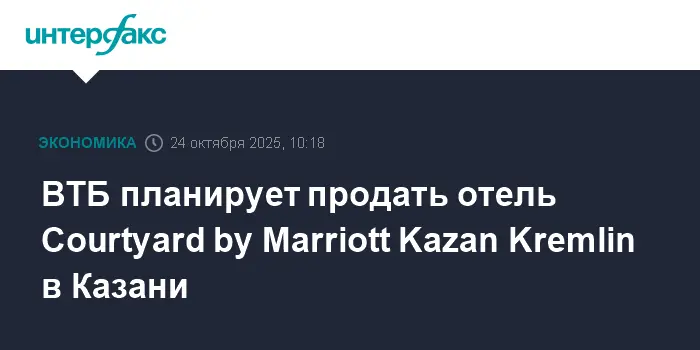 ВТБ завершает продажу ключевых гостиниц, среди которых Courtyard by Marriott Kazan Kremlin и Swissotel Resort Сочи Камелия-0