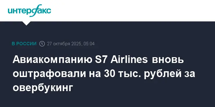 Западно-Сибирская транспортная прокуратура рассмотрела дело о штрафе S7 Airlines-0