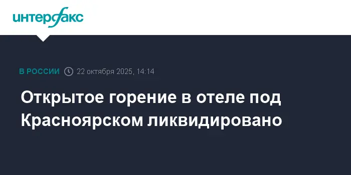Завершена ликвидация пожара в отеле 'Апартель' Красноярского края-0