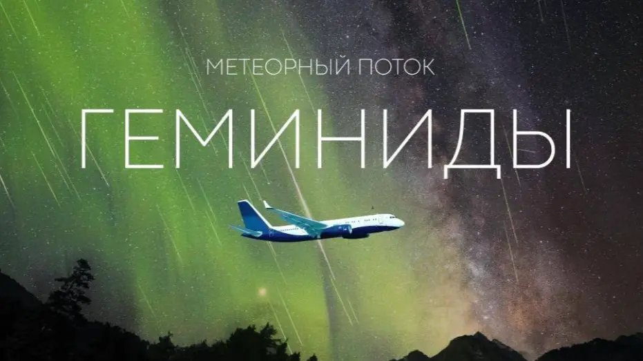 Для наблюдения метеорного потока Геминиды в Москве запустят специальный авиарейс