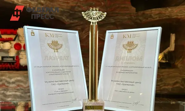 Национальную премию «Корпоративный музей» получил центр «Уралкалия»-0