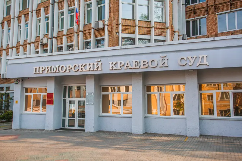 Приморский краевой суд ИА PrimaMedia