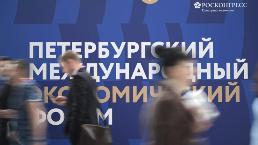 «Росконгресс» допустил участие бизнесменов из недружественных стран в ПМЭФ-2025