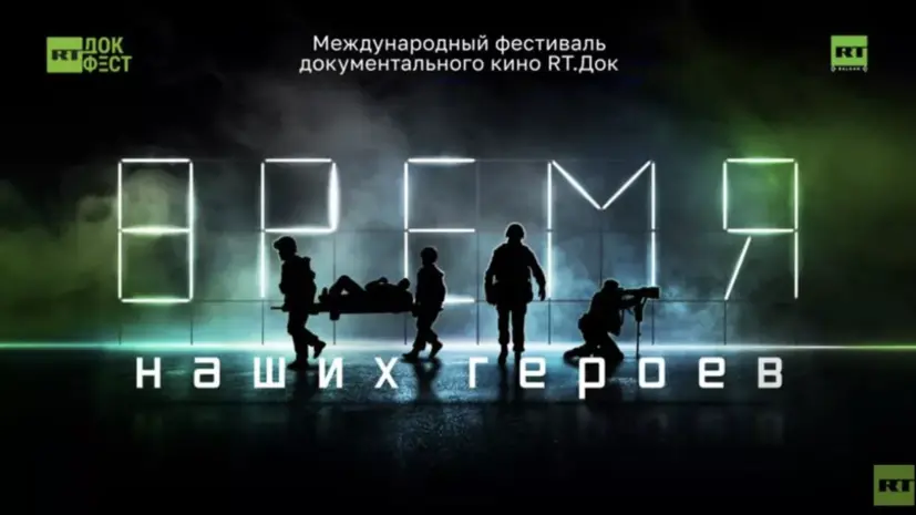 Фестиваль «RТ.Док: Время наших героев» завершился в Республике Сербской