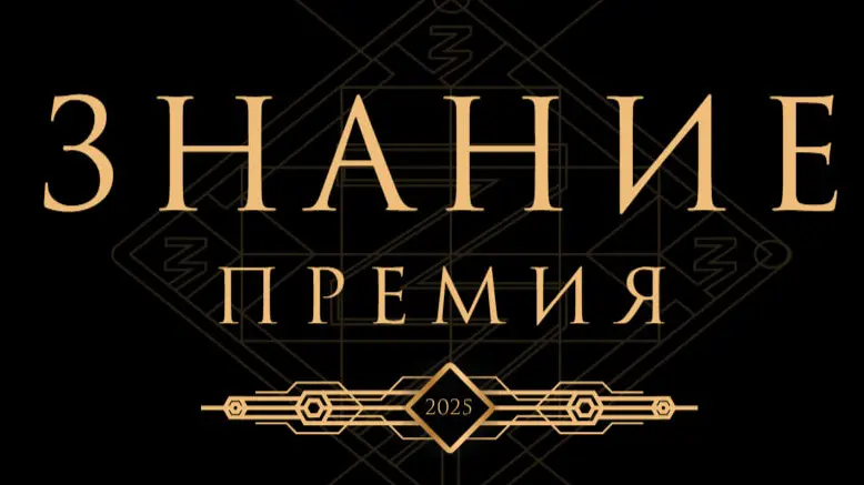 Когда начнется прием заявок на «Знание. Премия — 2025»