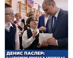 Денис Паслер: бесплатный проезд для школьников denis pasler besplatni proezd