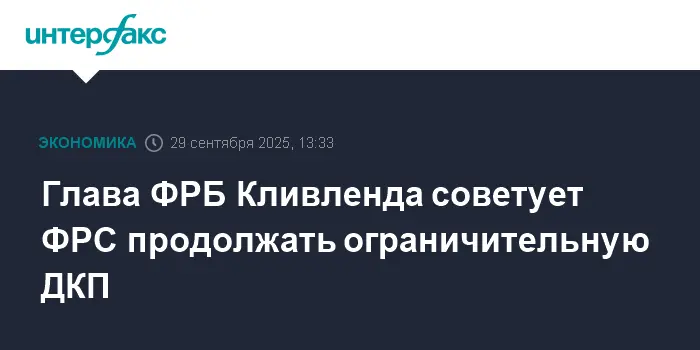 ФРБ Кливленда призывает ФРС сохранять ограничительный курс для достижения цели PCE-0