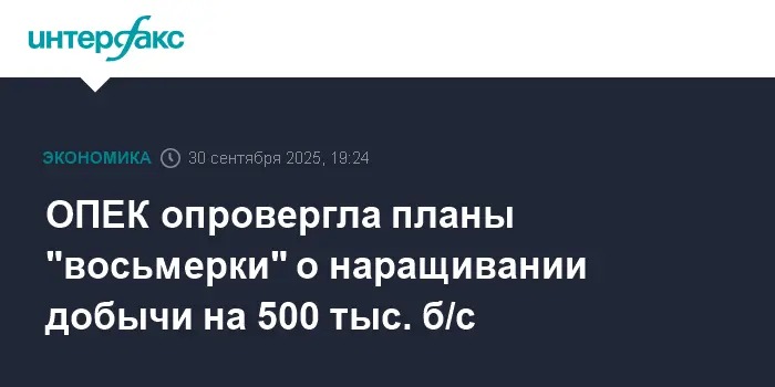 ОПЕК+ опровергает слухи о росте добычи, обеспечивая стабильность и доверие-0