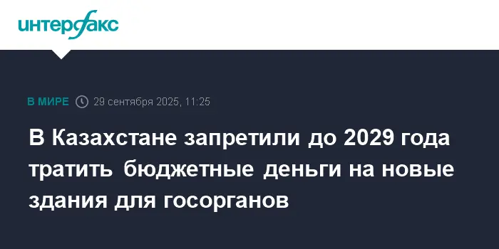 Правительство Казахстана внедряет новые правила для оптимизации бюджета до 2029 года-0