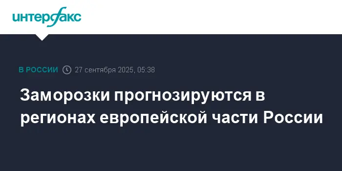 Специалисты прогнозируют наступление заморозков в Европейской России-0