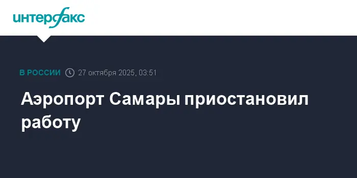 Аэропорт Самары уверенно возвращается к работе после временной паузы-0