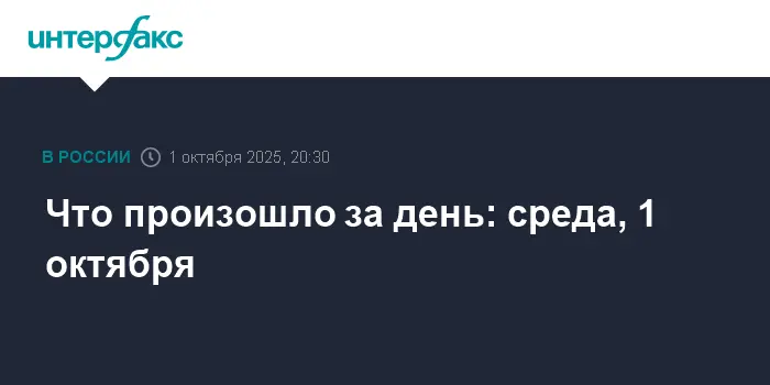 Александр Новак сообщил о контроле над топливным рынком, Евгений Кузнецов стал игроком «Металлурга», Валерий Леонтьев скончался-0