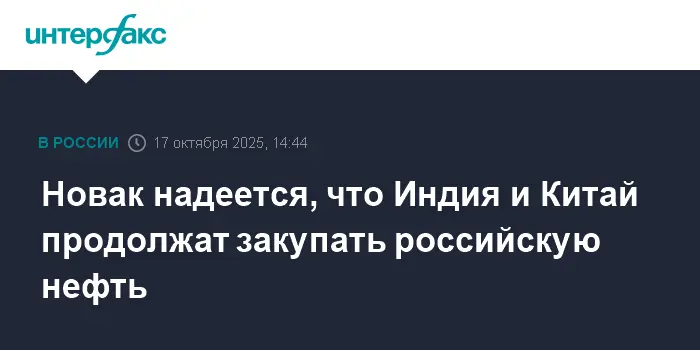 Александр Новак уверен в продолжении закупок российской нефти Индией и Китаем-0