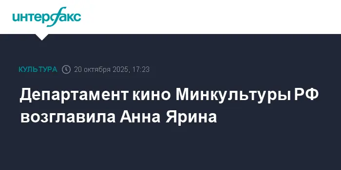 Анна Ярина назначена руководителем Департамента кино Минкультуры РФ-0