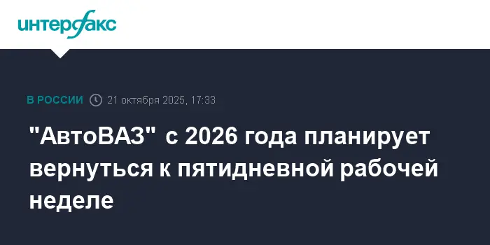 АвтоВАЗ с 2026 года начинает новый этап развития с пятидневной рабочей неделей-0