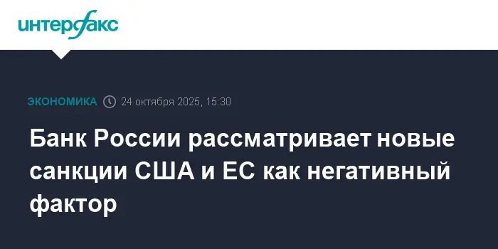 Банк России уверенно реагирует на новые санкции США и ЕС, отмечая возможности адаптации-0