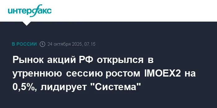 Банк России в центре внимания при росте IMOEX2 на 0.5%, Система и ВТБ лидируют-0