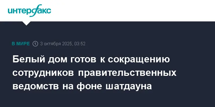 Белый дом обеспечит эффективность работы ведомств после шатдауна при Трампе-0