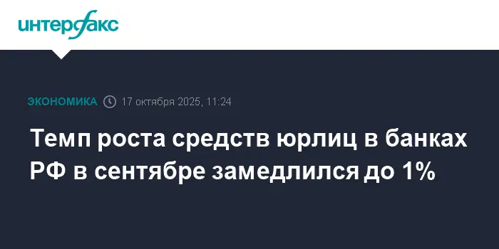 ЦБ РФ фиксирует стабильный рост средств юрлиц и физлиц, а также счетов эскроу-0