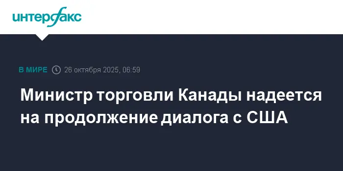 Доминик Леблан заявил о намерении Канады развивать позитивные отношения с США-0