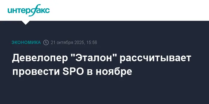Эталон Груп готовится к ноябрьскому SPO для приобретения АО "Бизнес-Недвижимость"-0