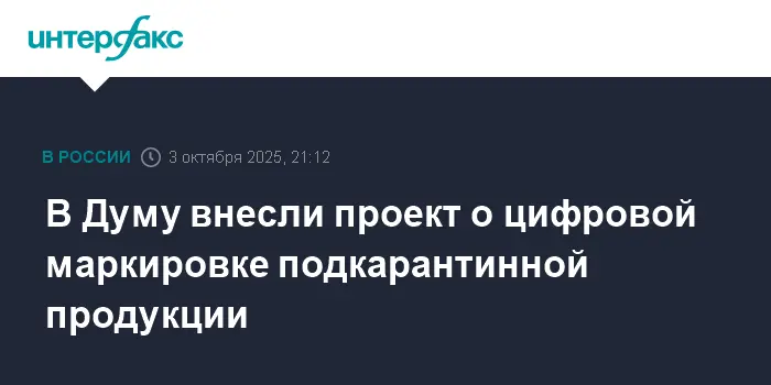 Госдума одобряет цифровую маркировку для защиты рынка ЕАЭС от рисков-0
