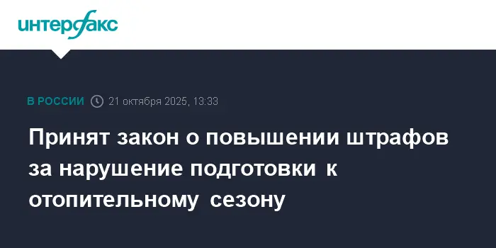 Госдума утвердила новые штрафы за срыв подготовки к отопительному сезону-0