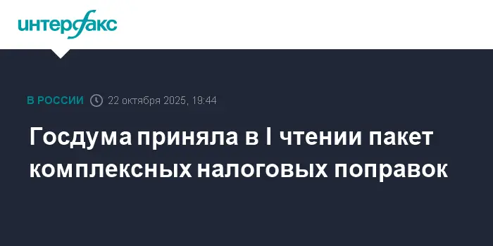 Госдума утвердила значительные поправки в Налоговый кодекс, касающиеся НДС, акцизов и НДФЛ-0