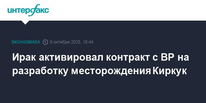 BP и Ministry of Oil of Iraq масштабируют добычу на месторождениях Киркука-0
