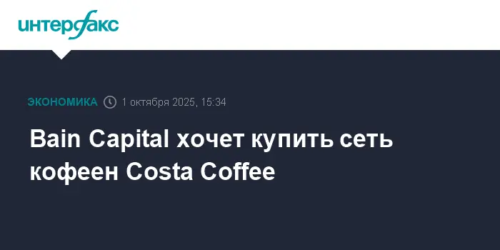 Bain Capital и Costa Coffee рассматривают перспективу приобретения сети-0
