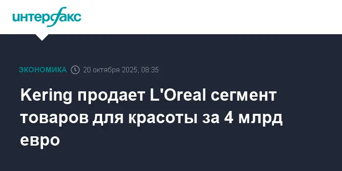 Kering и L'Oreal создают альянс в области красоты на сумму 4 миллиарда евро-0