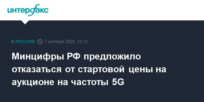 Инициативы Минцифры РФ и Роскомнадзора для развития сетей 5G в России-0