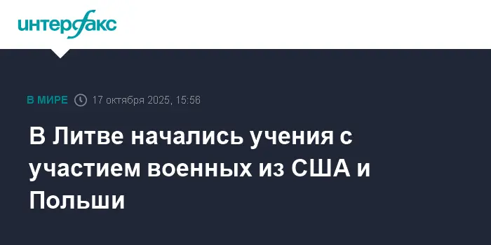 Масштабные учения Минобороны Литвы с США и Польшей в рамках Stiprus grifonas 2025-0