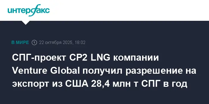 Минэнерго одобрило экспорт СПГ из США, заключены контракты с Eni и SEFE-0