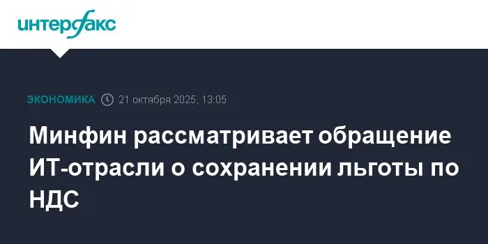 Минфин и ИТ-отрасль обсуждают будущее льготы по НДС для российского ПО-0
