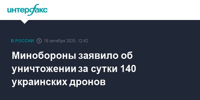 Минобороны сообщает о разрушении более 140 украинских дронов-0