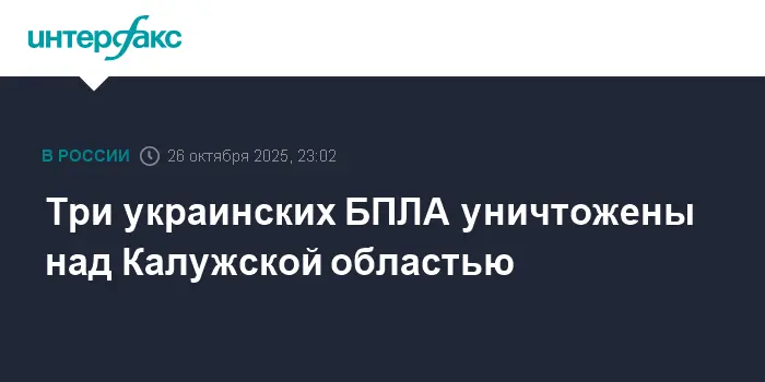 Над Калужской областью сбили сразу три украинских БПЛА - Шапша доложил об атаке-0