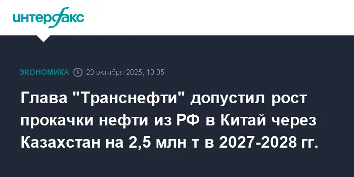 Николай Токарев о перспективах роста поставок нефти в Китай через Казахстан к 2028 году-0